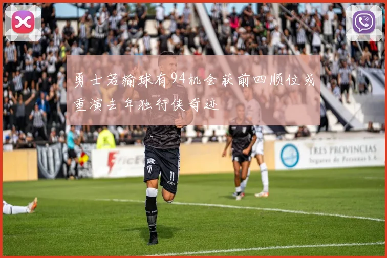 勇士若输球有94机会获前四顺位或重演去年独行侠奇迹